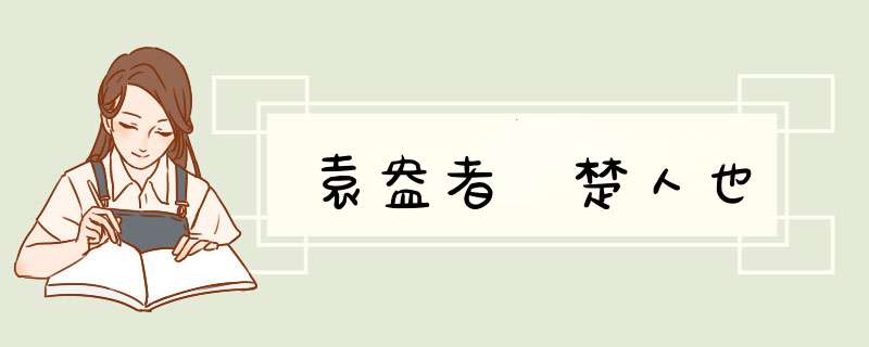 袁盎者 楚人也,第1张